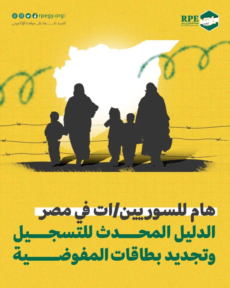 هام للسوريين/ات في مصر: الدليل المحدث للتسجيل وتجديد بطاقات المفوضية