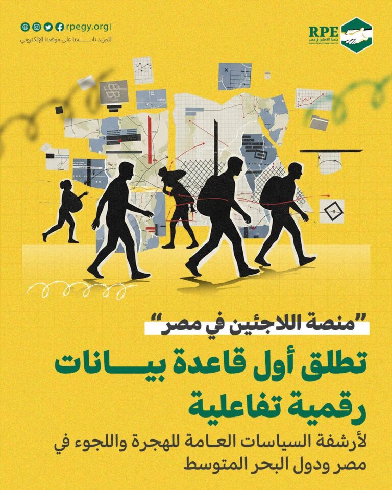 “منصة اللاجئين في مصر” تطلق أول قاعدة بيانات رقمية تفاعلية لأرشفة السياسات العامة للهجرة واللجوء في مصر ودول البحر المتوسط