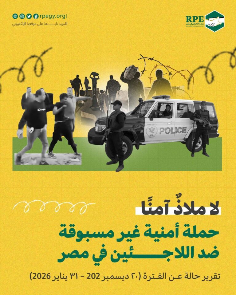 لا ملاذٌ آمنًا.. حملة أمنية غير مسبوقة ضد اللاجئين في مصر