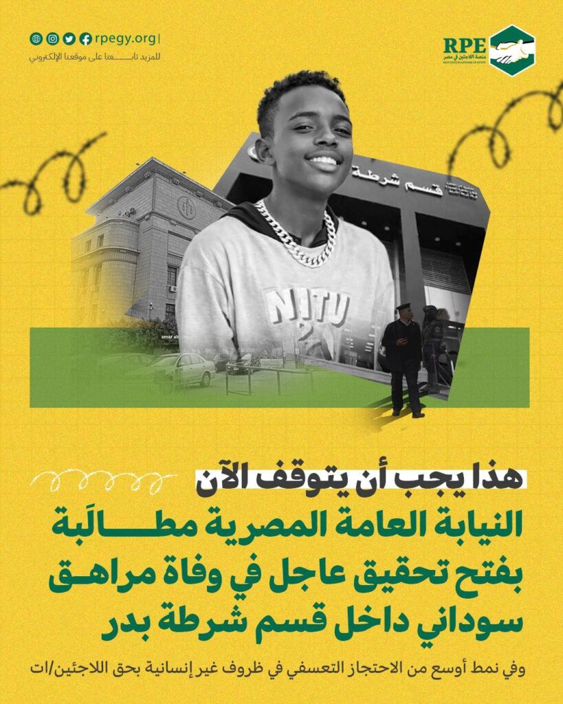 هذا يجب أن يتوقف الآن.. النيابة العامة المصرية مطالَبة بفتح تحقيق عاجل في وفاة مراهق سوداني داخل قسم شرطة بدر وفي نمط أوسع من الاحتجاز التعسفي في ظروف غير إنسانية بحق اللاجئين/ات