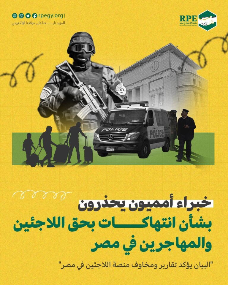 خبراء أمميون يحذرون بشأن انتهاكات بحق اللاجئين والمهاجرين في مصر  “البيان يؤكد تقارير ومخاوف منصة اللاجئين في مصر”