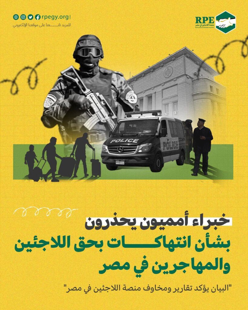 خبراء أمميون يحذرون بشأن انتهاكات بحق اللاجئين والمهاجرين في مصر  “البيان يؤكد تقارير ومخاوف منصة اللاجئين في مصر”