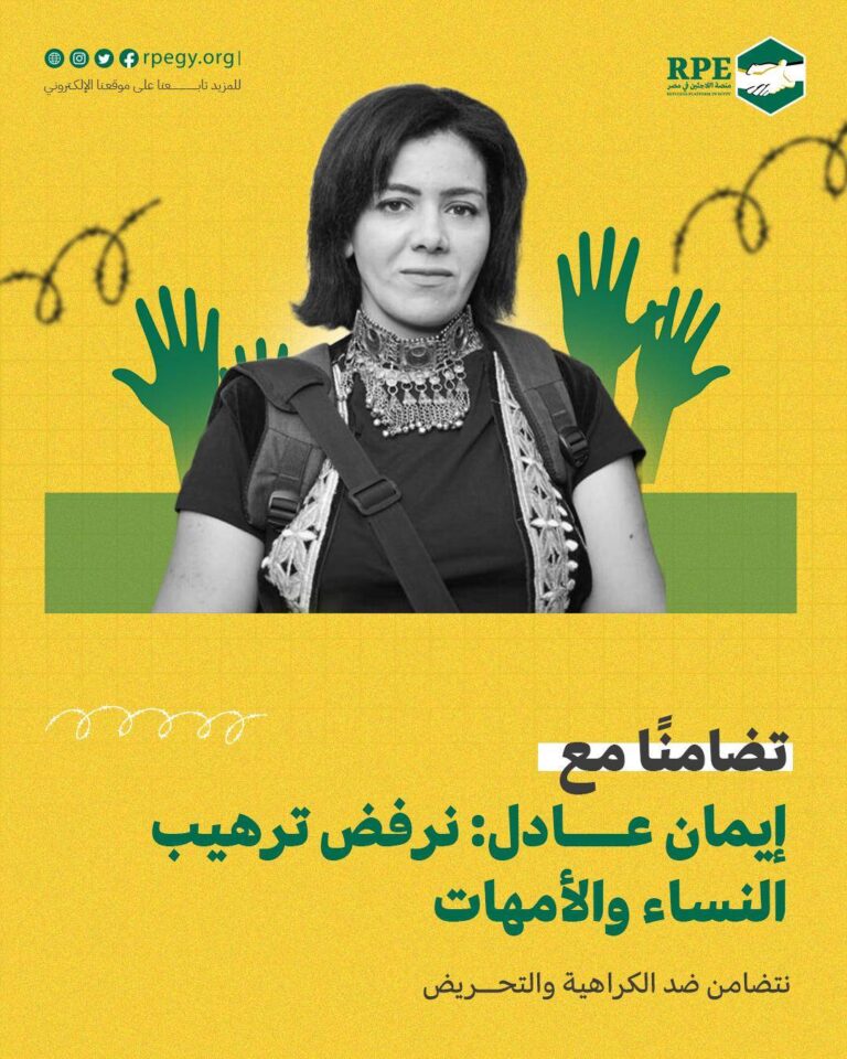 تضامنًا مع إيمان عادل: نرفض ترهيب النساء والأمهات.. نتضامن ضد الكراهية والتحريض