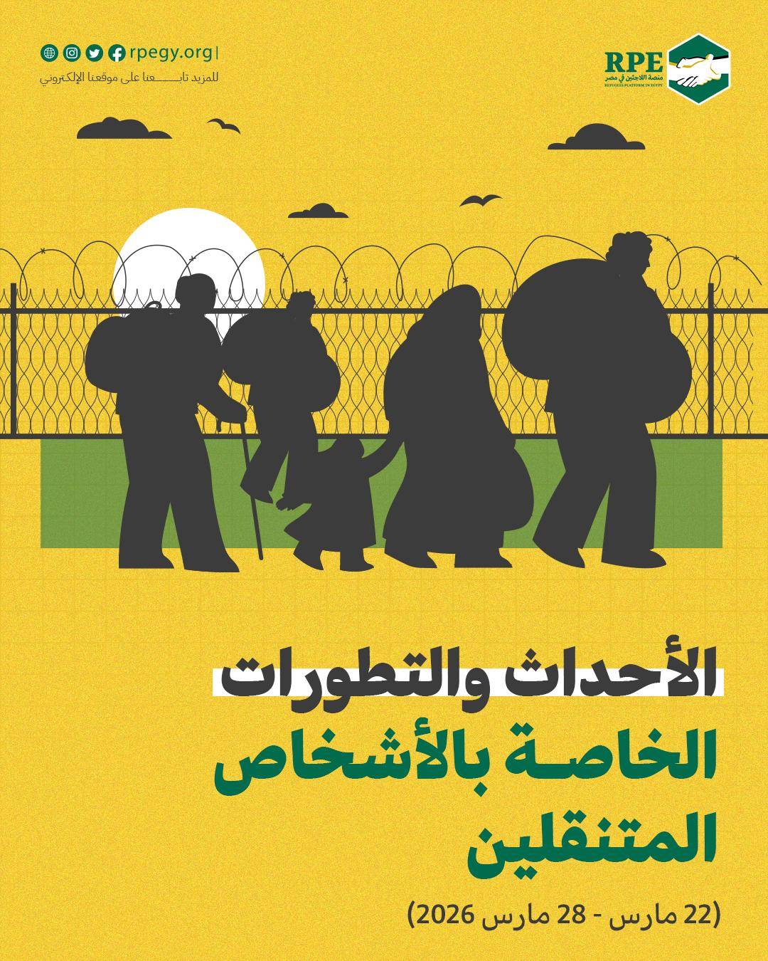 الأحداث والتطورات الخاصة بالأشخاص المتنقلين (22 مارس – 28 مارس 2026)