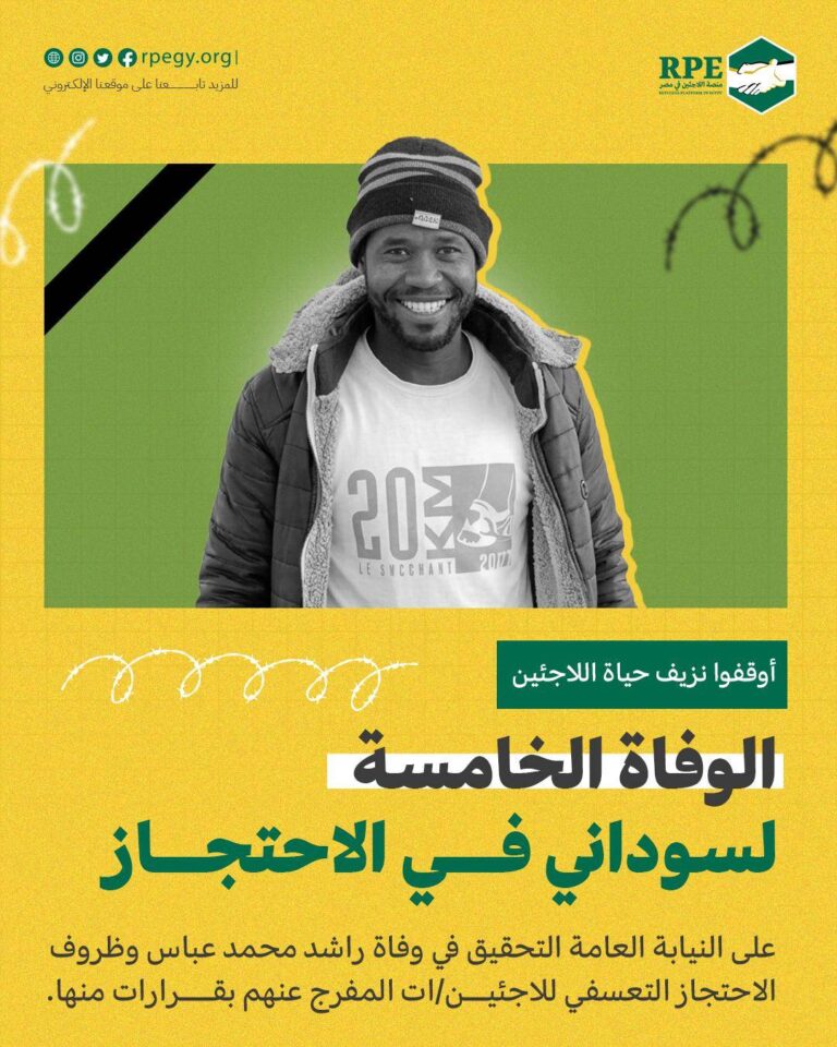 أوقفوا نزيف حياة اللاجئين.. الوفاة الخامسة لسوداني في الاحتجاز.. على النيابة العامة التحقيق في وفاة راشد محمد عباس وظروف الاحتجاز التعسفي للاجئين/ات المفرج عنهم بقرارات منها